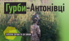 Сумчан запрошують на теренову гру “Гурби-Антонівці”