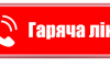 У Сумах міська та обласна «гарячі лінії» приймають дзвінки з питань лікування COVID-19