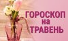 Гороскоп на травень 2025 року