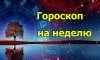 Гороскоп на неделю 23-29 августа для всех знаков Зодиака