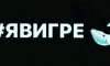 «Синий кит», «Тихий дом» и остальные…