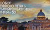 «Собор Святого Петра и патриарши базилики Рима в 3D» - новое путешествие по сокровищницам Италии в 3D