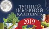 Лунный посевной календарь на 2019 год