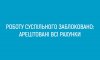 Роботу Суспільного заблоковано: арештовані всі рахунки