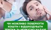 Чи можливо повернути кошти та відшкодувати збитки за неякісно надані стоматологічні послуги?