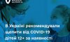 В Украине рекомендовали прививать от COVID-19 детей 12+ при наличии всех рутинных прививок