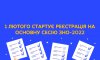 1 лютого стартувала реєстрація на основну сесію ЗНО-2022