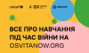 В Україні запустили єдиний портал про навчання під час війни OSVITANOW.ORG