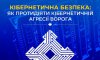 Як протидіяти кібернетичній агресії ворога в мережі Інтернет 