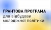 Вигравай 5 тисяч доларів, – посилюй молодіжну політику