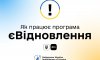Відсьогодні в Україні стартувала програма «єВідновлення»