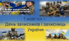 Цьогоріч Україна вперше відзначатиме День захисників і захисниць 1 жовтня