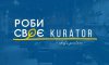 100 тисяч грн на власну справу: стартувала реєстрація на конкурс «Роби своє з Kurator». Як податися?