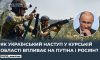 Як український наступ у курській області впливає на путіна і росіян?