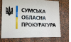 Керівництво Сумської обласної прокуратури має мільйонні зарплати і всі пенсіонери