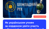 Як українські школярі за кордоном можуть долучитися до учнівських олімпіад