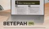 В Україні запрацював Ветеран PRO — єдина цифрова платформа для ветеранів, ветеранок та їхніх родин