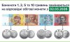 Банкноти номіналами 1, 2, 5 та 10 гривень замінюються на відповідні обігові монети