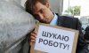 Безработица в Украине: улучшений не предвидится 