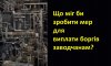 Що міг би зробити мер для виплати боргів заводчанам?