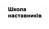 СОРЦ реалізує новий проект - "Школа наставників".