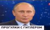 Путина в эфире перепутали с Гитлером (видео)
