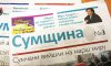 В сумской коммунальной областной газете установили сталинские порядки?