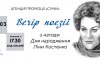 Сумчан приглашают на вечер поэзии Лиины Костенко