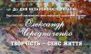 Персональна виставка народного художника України Олександра Чередниченка "Творчість - сенс життя"