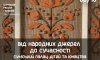 Виставка "Від народних джерел до сучасності" від Сумського палацу дітей та юнацтва