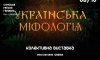 Колективна виставка "Українська міфологія"