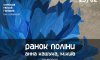 Виставка живопису Анни Кашуки "Ранок Поліни" (Київ)