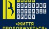 "Життя продовжується". Захід до Дня спротиву окупації Криму