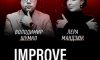 Володимир Шумко & Лєра Мандзюк. Improve & Stand Up