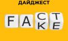 Фейки, маніпуляції та дезінформаційні вкиди рашистів минулої доби