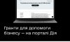 Для підтримки бізнесу на порталі Дія запускають гранти