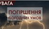 Увага! На Сумщині очікується різке погіршення погодних умов