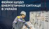 Ворог розповсюджує фейки щодо енергетичної ситуації в Україні 