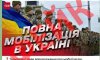 Ворог запустив ІПСО, спрямовану на зрив мобілізаційних заходів в Україні