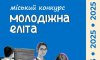 У Сумах відзначать активну та ініціативну молодь на конкурсі «Молодіжна еліта»