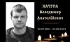 Завтра в Конотопі попрощаються із військовослужбовцем Володимиром Качурою