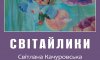 Сумчанам покажуть «Світайликів»