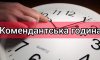 Поліція Сумщини нагадує правила дотримання комендантської години у регіоні