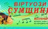 Суми запрошують юні таланти України до участі в конкурсі «Віртуози Сумщини»