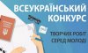 Молодь Сумщини запрошують до участі в конкурсі