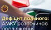 Антимонопольний комітет України шукає змову в мережах АЗС