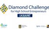 Молодь Сумщини запрошують взяти участь у національному відборі Всесвітнього конкурсу Diamond Challenge for High School Entrepreneurs