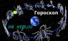 Гороскоп на неделю с 18 по 24 января 2021 от экстрасенсов СТБ