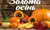 В Сумах пройдет выставка-ярмарка «Золотая осень»