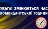 На Сумщині змінено тривалість комендантської години